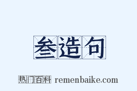 叁造句是什么意思的图片